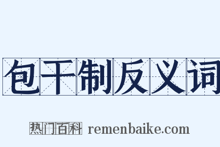 包干制反义词是什么意思的图片